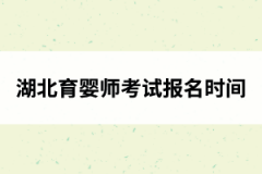 <b>湖北育婴师考试报名时间及报考方式</b>