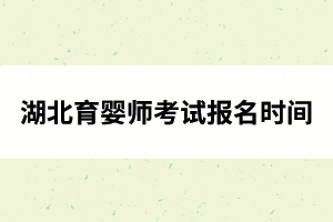 湖北育婴师考试报名时间及报考方式