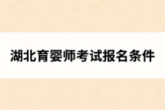 <b>湖北育婴师考试报名条件</b>