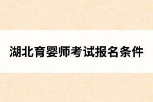 湖北育婴师考试报名条件
