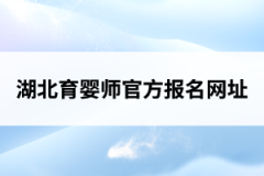 <b>湖北育婴师官方报名网址</b>
