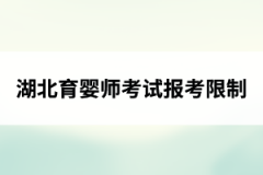 <b>湖北育婴师考试报考限制：是否限制跨级报名？</b>