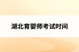 湖北育婴师考试时间