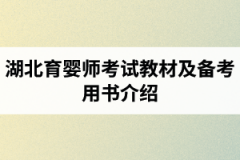 <b>湖北育婴师考试教材及备考用书介绍</b>