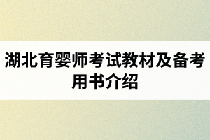 湖北育婴师考试教材及备考用书介绍