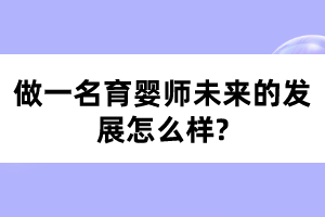 做一名育婴师未来的发展怎么样?