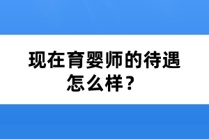 现在育婴师的待遇怎么样？