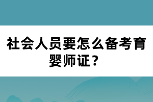 社会人员要怎么备考育婴师证？