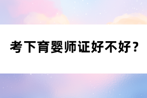 考下育婴师证好不好？