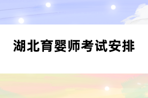 湖北育婴师考试安排