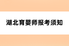 湖北育婴师报考须知