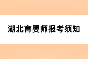 湖北育婴师报考须知
