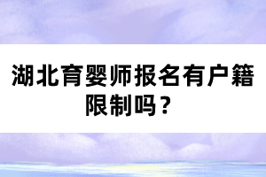 湖北育婴师报名有户籍限制吗？