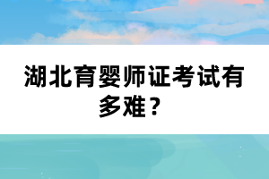 湖北育婴师证考试有多难？