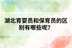 湖北育婴员和保育员的区别有哪些呢？
