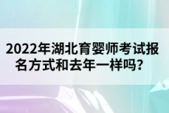 2022年湖北育婴师考试报名方式和去年一样吗？