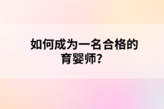 如何成为一名合格的育婴师？
