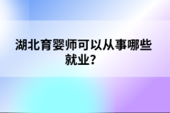 湖北育婴师可以从事哪些就业？
