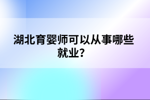 湖北育婴师可以从事哪些就业？